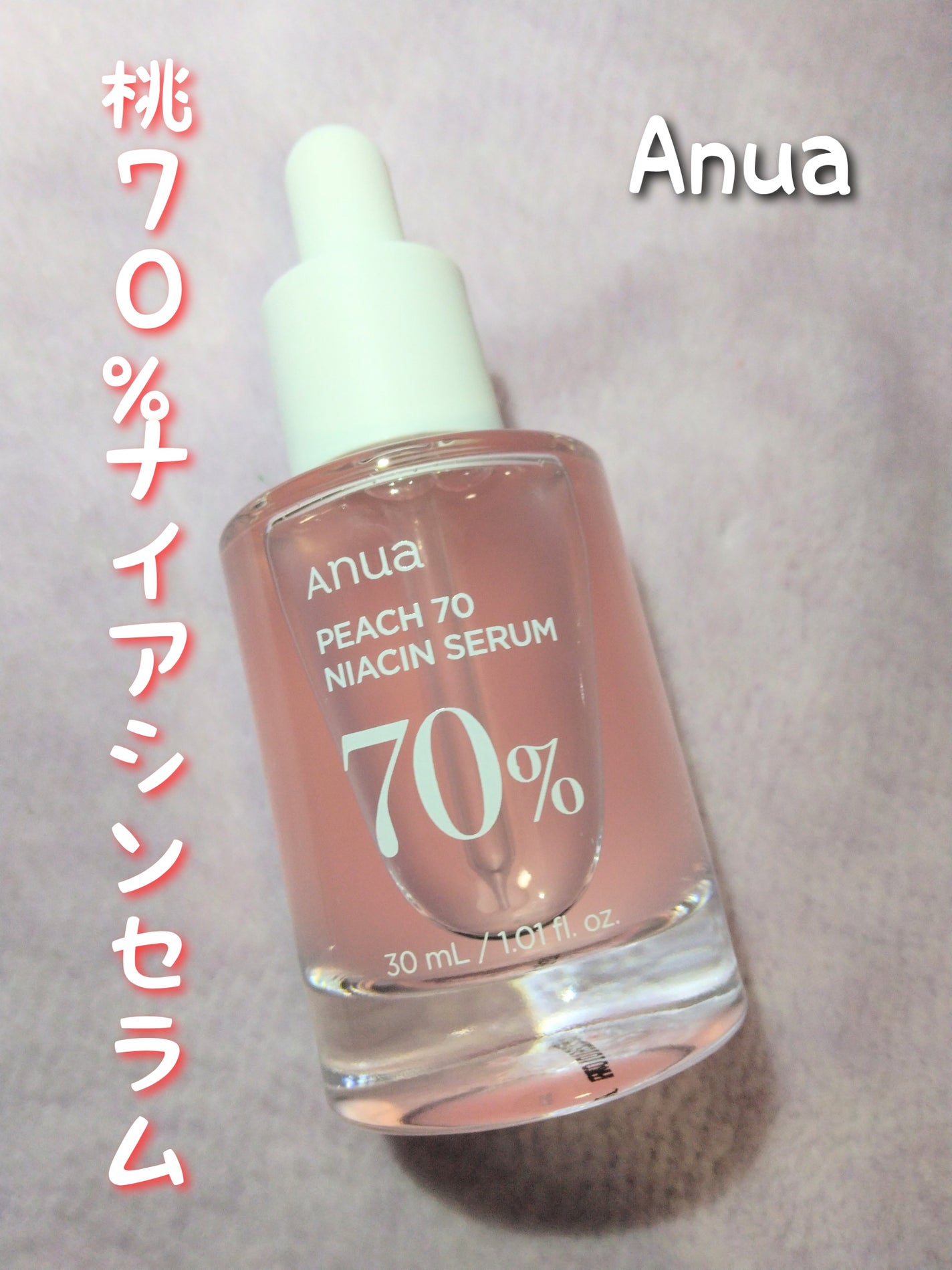 桃70%ナイアシンセラム/Anua/美容液を使ったクチコミ(1枚目)