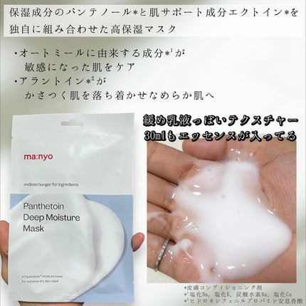 パンテトイン ディープ モイスチャー マスク/manyo/シートマスク・パックを使ったクチコミ(2枚目)