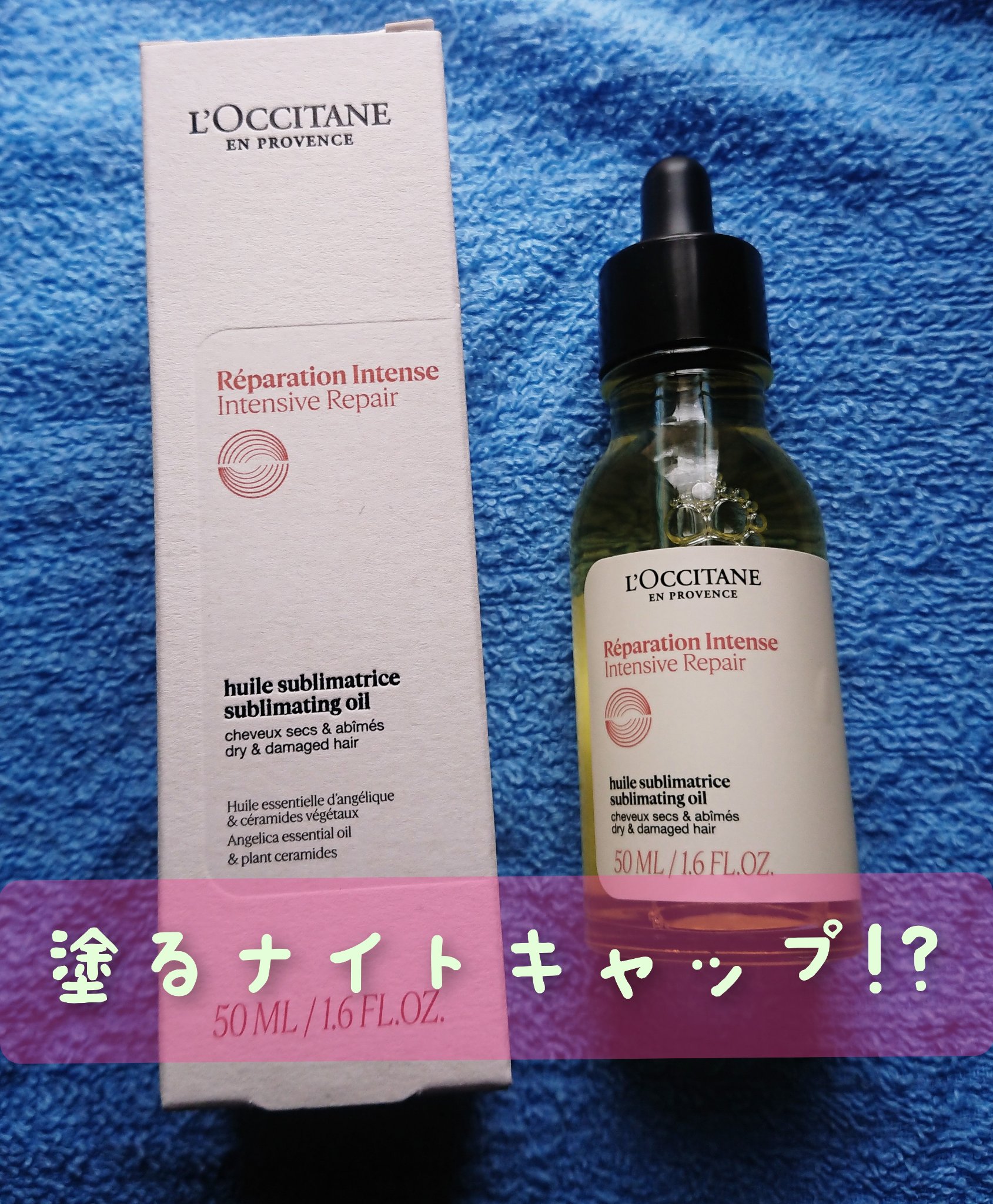 インテンシヴリペア ヘアオイル/L'OCCITANE/ヘアオイルを使ったクチコミ（1枚目）