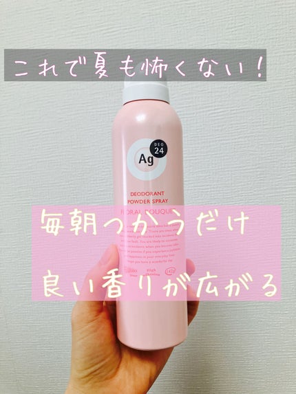 パウダースプレー h (フローラルブーケ)/エージーデオ24/デオドラント・制汗剤を使ったクチコミ(1枚目)