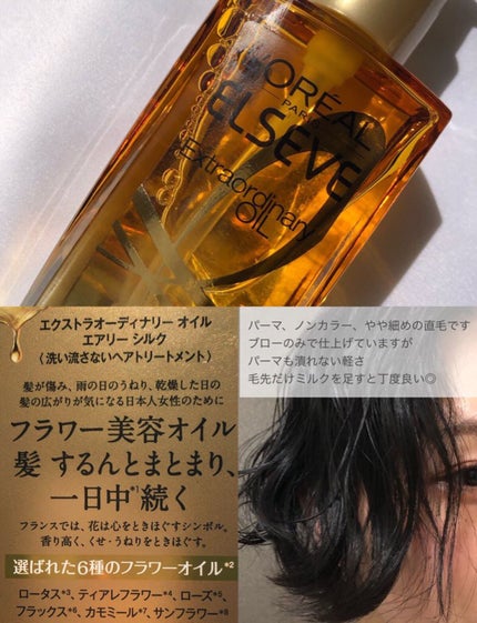 ロレアル パリ エクストラオーディナリー オイル エアリー シルク/ロレアル パリ/ヘアオイルを使ったクチコミ(3枚目)