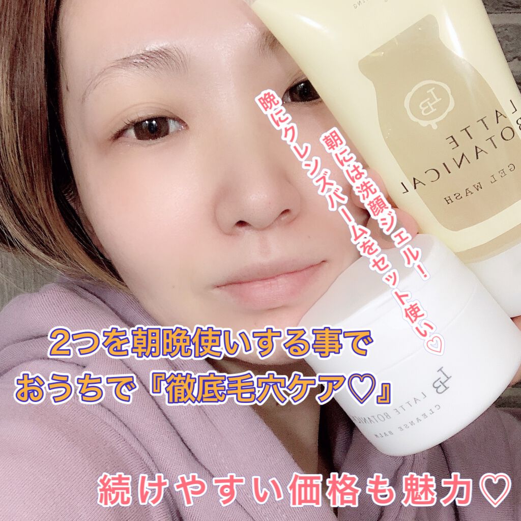 クレンズバーム/LATTE BOTANICAL/フェイスバームを使ったクチコミ(2枚目)