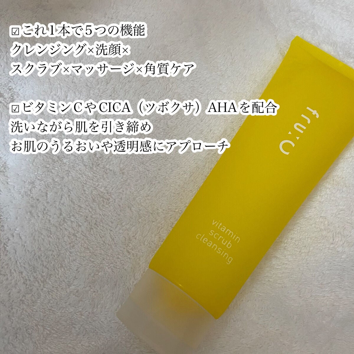 ビタミンスクラブクレンジング/Fru:C/クレンジングジェルを使ったクチコミ(3枚目)