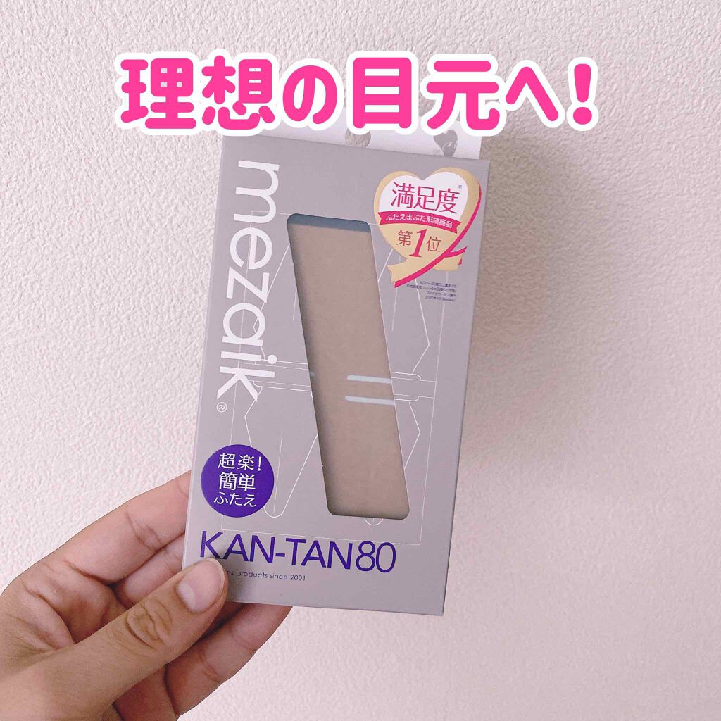 カンタン80/メザイク/二重まぶた用アイテムを使ったクチコミ（1枚目）