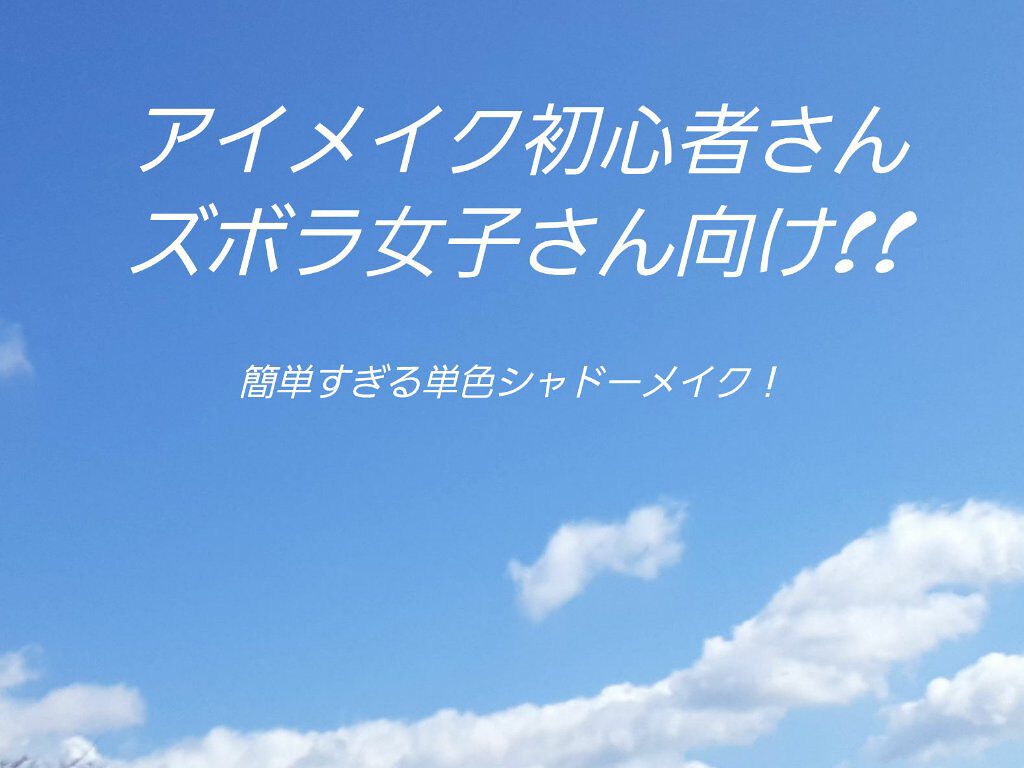 あール on LIPS 「今日は3分で終わるアイメイク!使ったものは私がメイクを初めて1..」(1枚目)