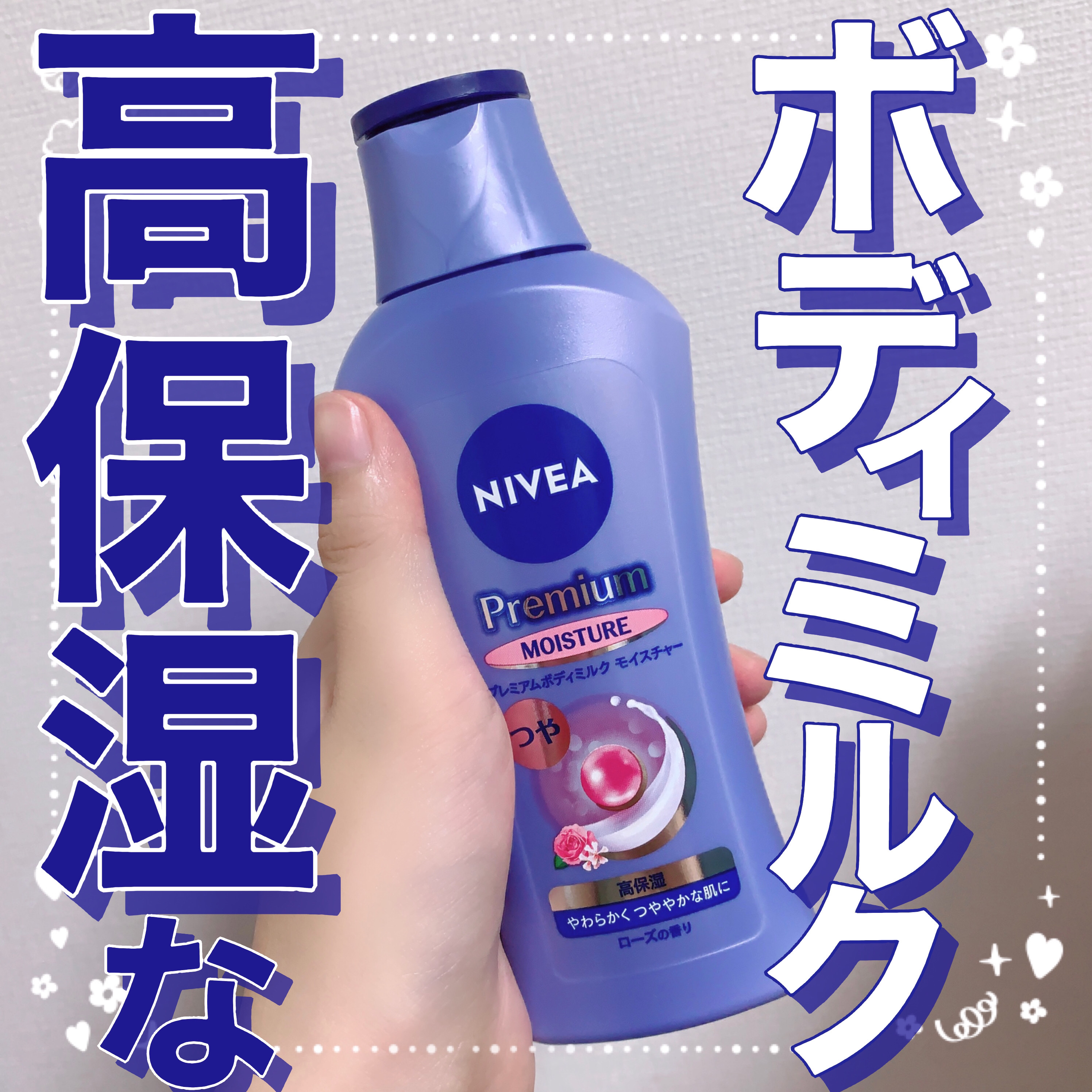 ニベア プレミアムボディミルク モイスチャー/ニベア/ボディミルクを使ったクチコミ（1枚目）