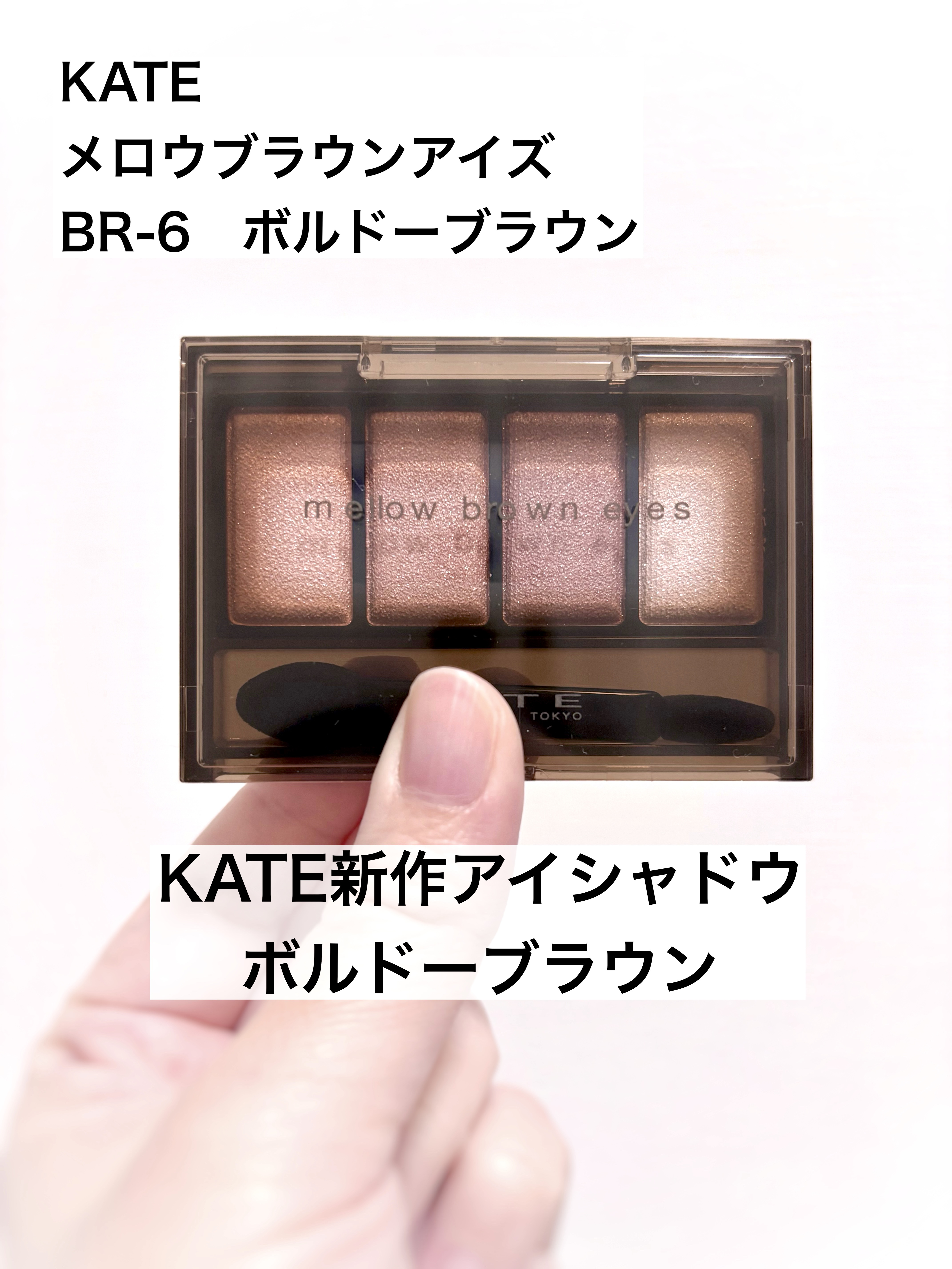 ケイト メロウブラウンアイズ BR-6 ボルドーブラウン/KATE/アイシャドウパレットを使ったクチコミ（1枚目）