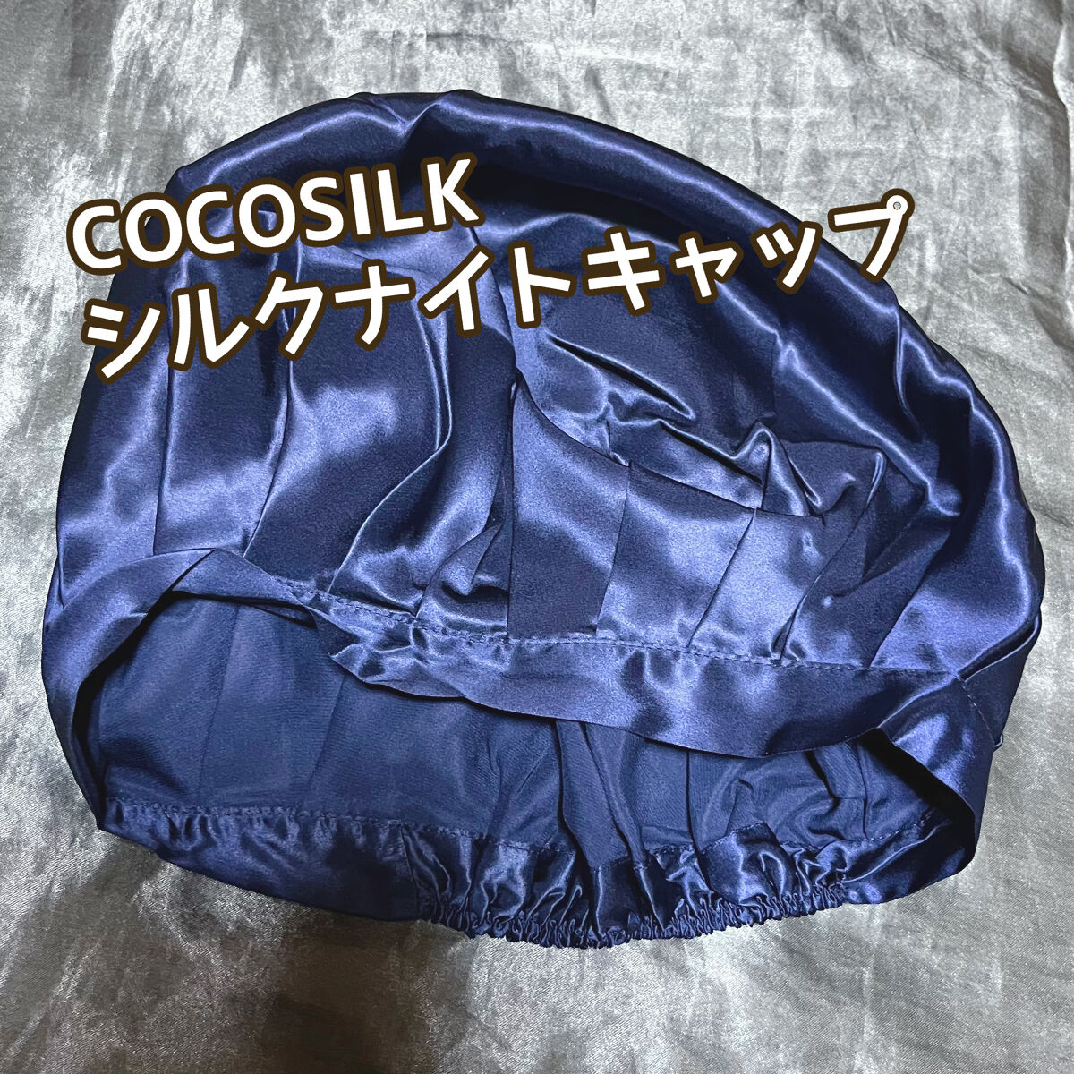 シルク ナイトキャップ（ゴム紐） 11 ネイビー/COCOSILK/ヘアケアグッズを使ったクチコミ（1枚目）