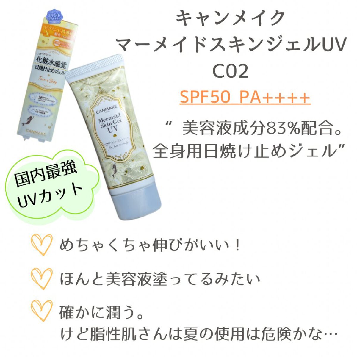 マーメイドスキンジェルUV/キャンメイク/日焼け止めジェルを使ったクチコミ（2枚目）