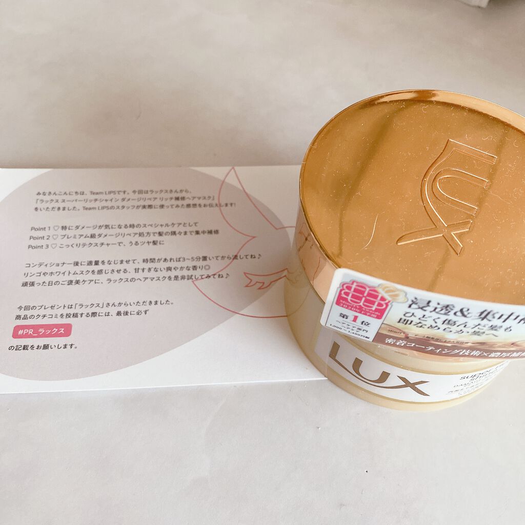 \LIPPS提供品/

LIPPSから頂いた商品の紹介です！
気になっていた商品を頂けて光栄です。
早速使用したので自分なりにレポを
していきたいと思います！

【商品名】
ラックススーパーリッチシャイン
ダメージリペア リッチ補修ヘアマス