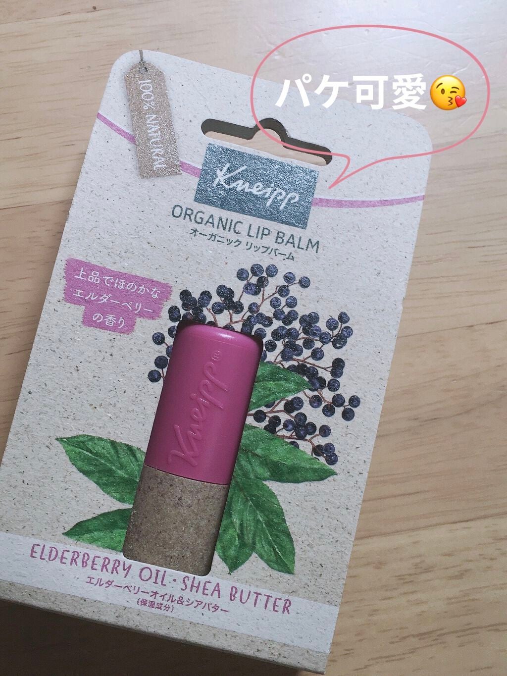 オーガニック リップバーム エルダーベリーの香り/クナイプ/リップケアを使ったクチコミ(3枚目)