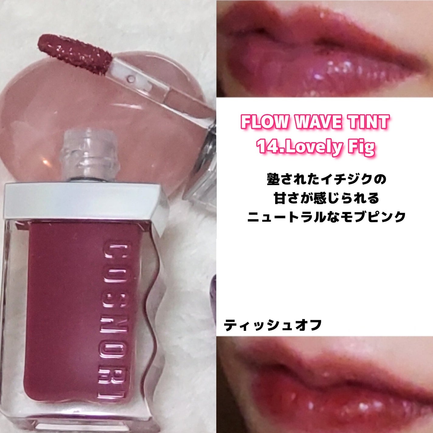 フローウェーブティント/COSNORI/リップティントを使ったクチコミ(6枚目)