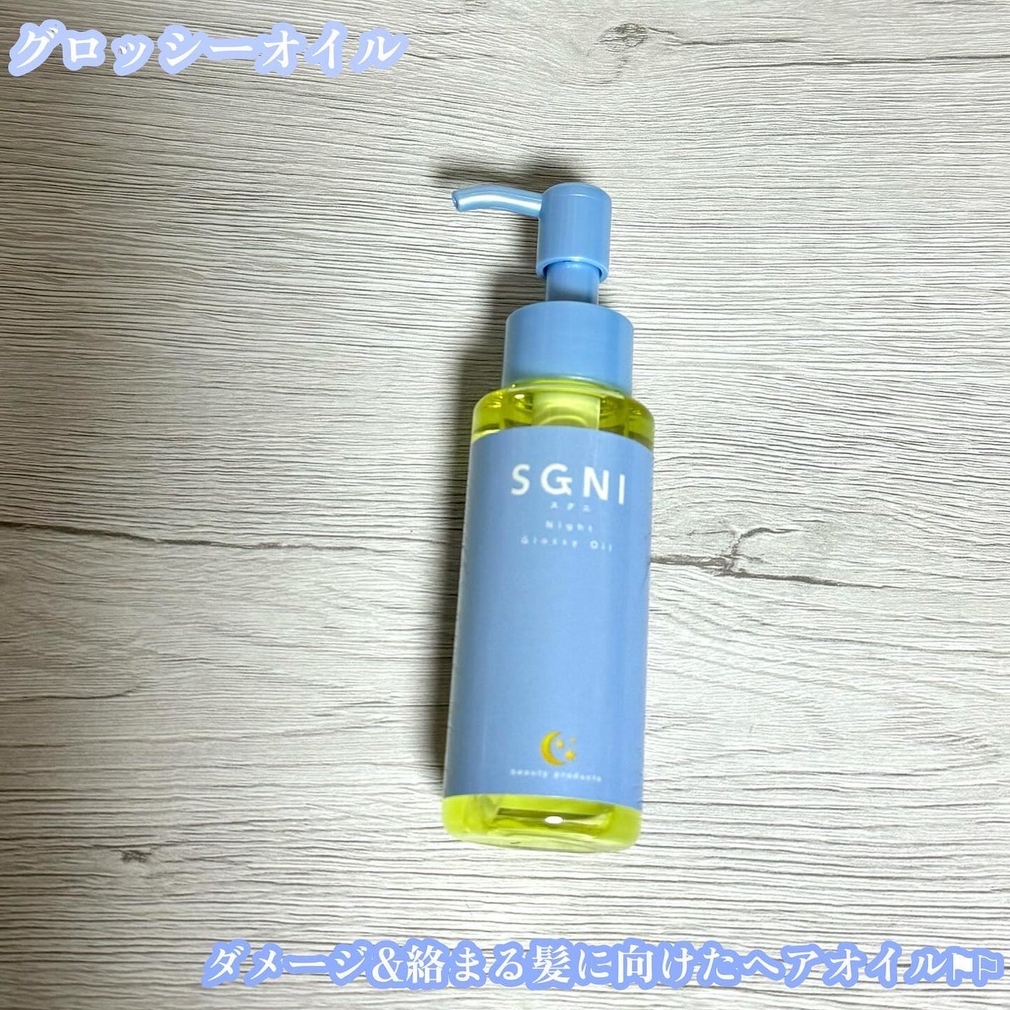 モイストミルク /SGNI/ヘアミルクを使ったクチコミ(5枚目)