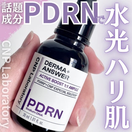 ダーマアンサー PDRN アクティブブースト1:1アンプル/CNP Laboratory/美容液を使ったクチコミ(1枚目)