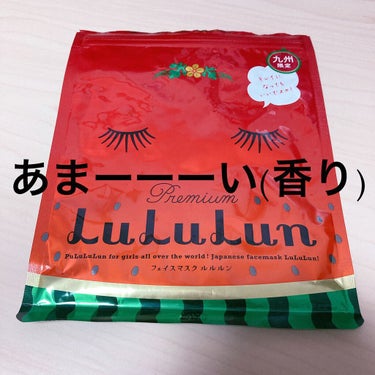 LuLuLun 九州限定 スイカの香り🍉

こちらも知人から頂きました💁‍♀️

・スイカ
・サツマイモ
・パッションフルーツ
のエキスが入っていて、お肌の調子を整え、
明るい透明感を与えてくれるそうで