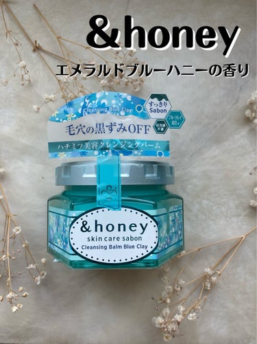 &honey
サボン クレンジングバーム ブルークレイ



最近気に入って使っているクレンジングの1つ


ヘアケアで有名な&honeyの
バームタイプのクレンジング



もしかしたらこれは期間限定