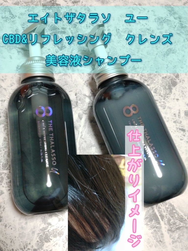 エイトザタラソ ユー CBD&リフレッシング クレンズ 美容液シャンプー/CBD&バランシング ダメージリペア 美容液ヘアトリートメント/エイトザタラソ/市販シャンプーを使ったクチコミ(1枚目)