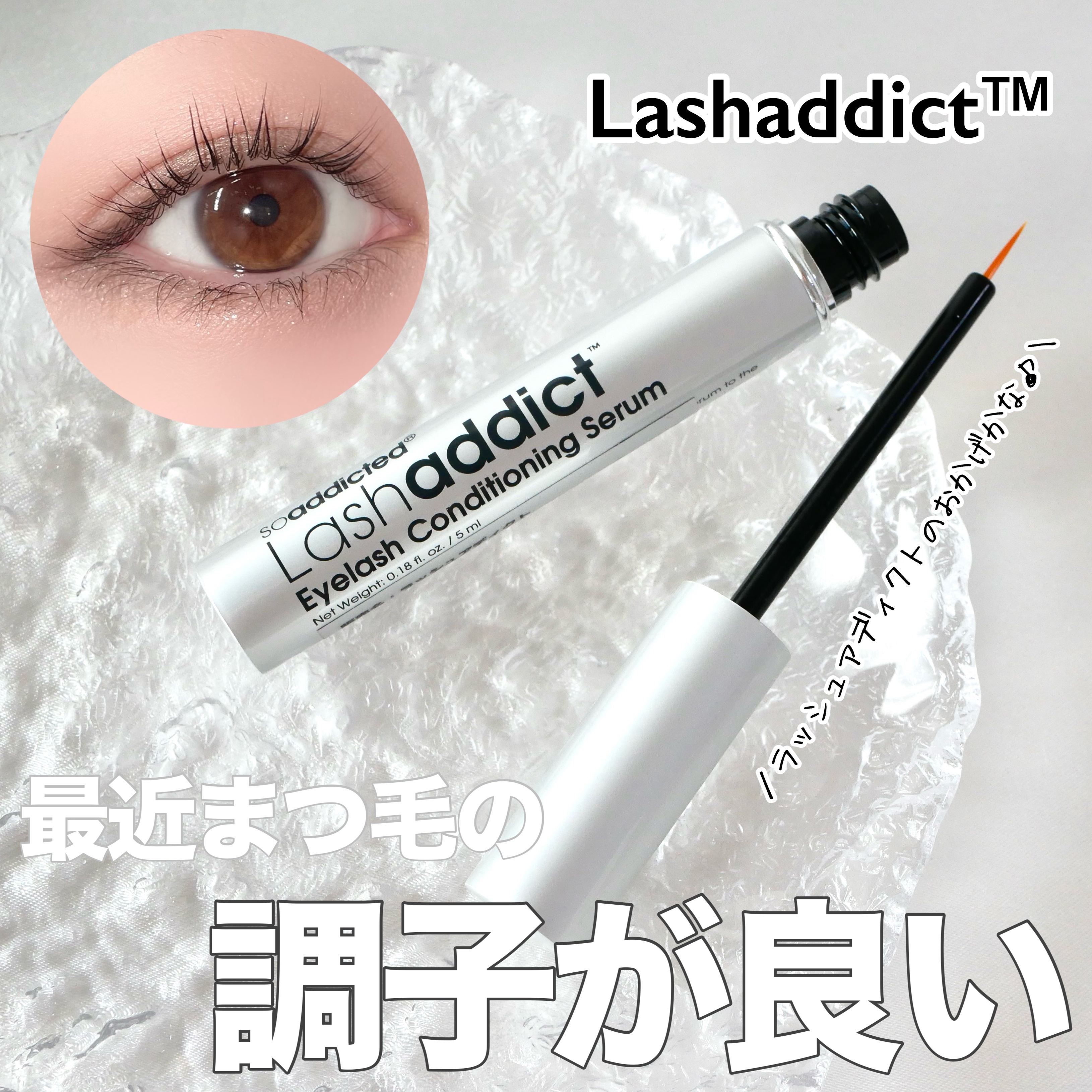 soaddicted ラッシュアディクト アイラッシュコンディショニングセラムのクチコミ「＼最近まつ毛褒めてもらえるのはこの子のおかげ…？／


▶︎ラッシュアディクト　アイラッシュ .....」（1枚目）