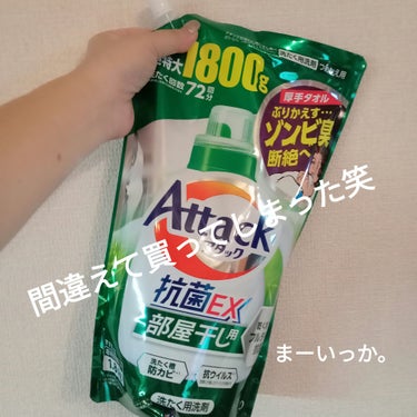 アタック抗菌EX 部屋干し用/アタック/洗濯洗剤を使ったクチコミ（1枚目）