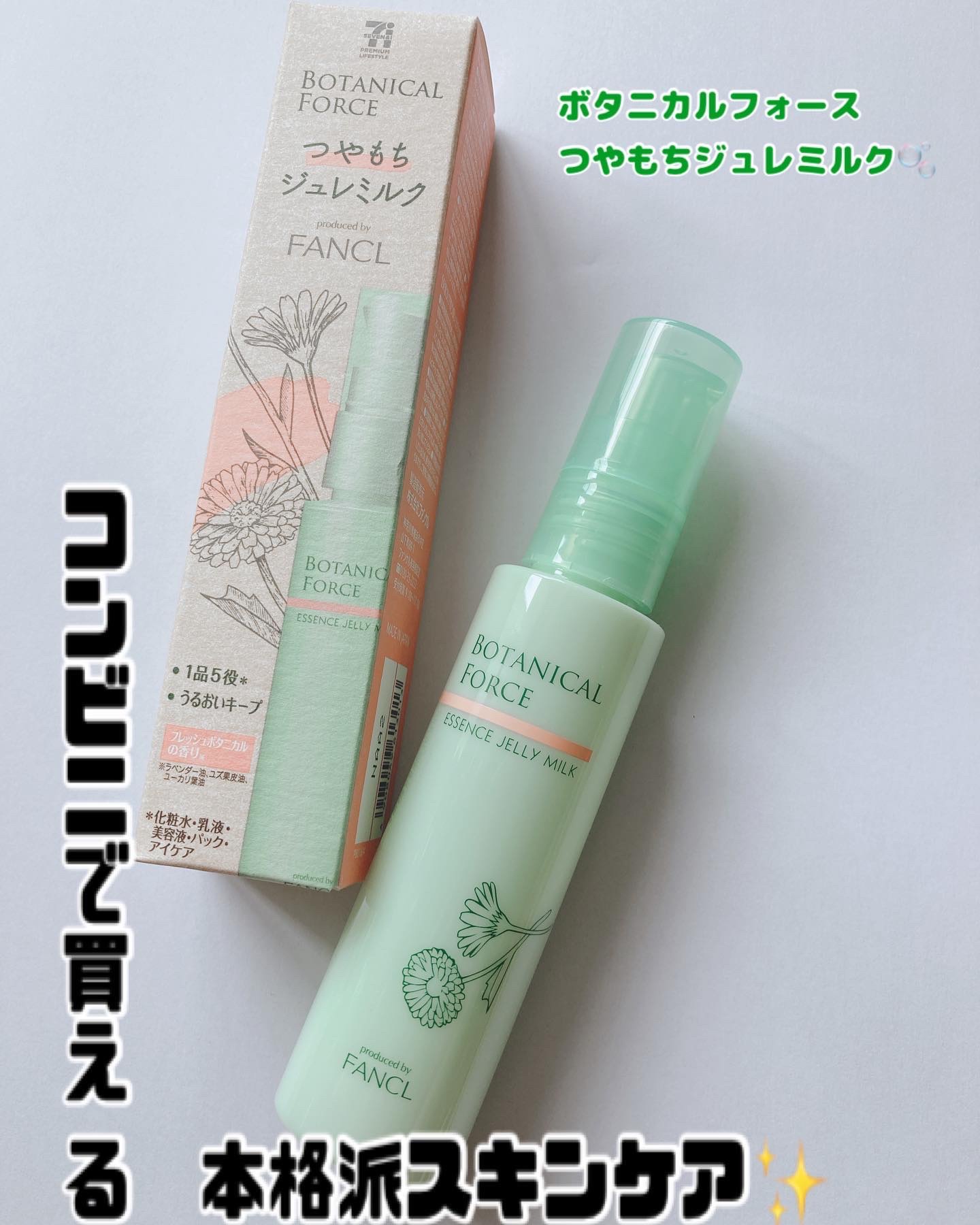 つやもちジュレミルク/ボタニカルフォース/オールインワン化粧品を使ったクチコミ（1枚目）