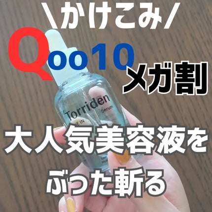 ダイブイン セラム/Torriden/美容液を使ったクチコミ(1枚目)