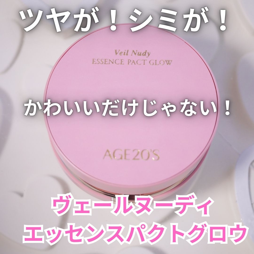 ヴェールヌーディ エッセンスパクトグロウ/AGE20’s/クリーム・エマルジョンファンデーションを使ったクチコミ（1枚目）