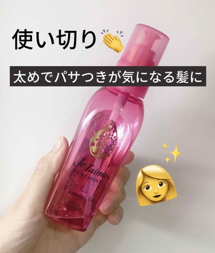 ファンタジスト コンセントレートオイル/Je l'aime/ヘアオイルを使ったクチコミ(1枚目)