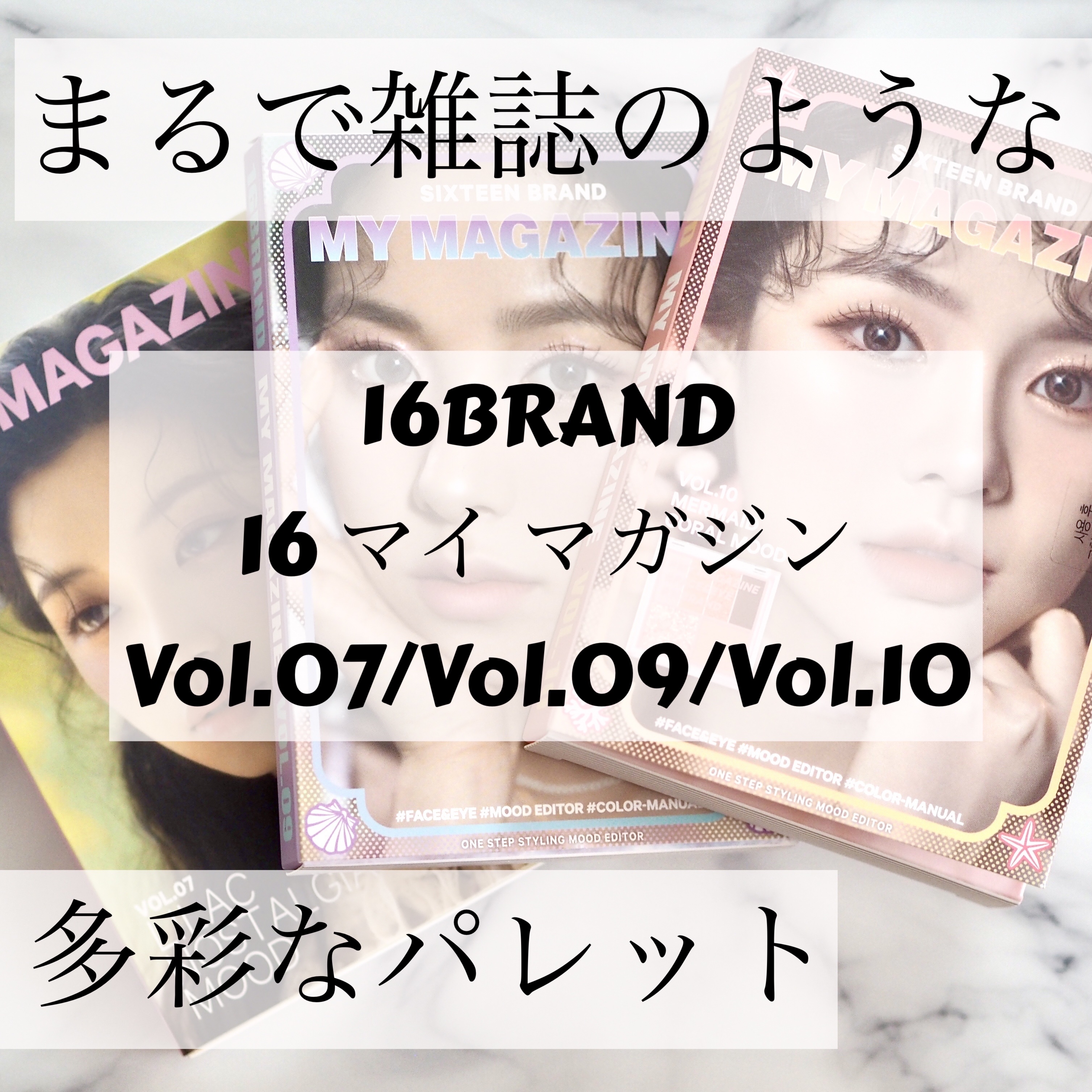 16 MY MAGAZINE/16BRAND/アイシャドウパレットを使ったクチコミ（1枚目）