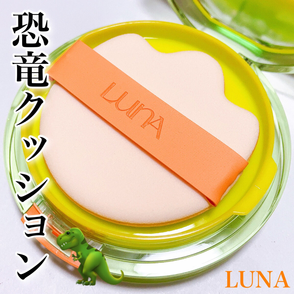 コンフィーライトクッション/LUNA/クッションファンデーションを使ったクチコミ（1枚目）