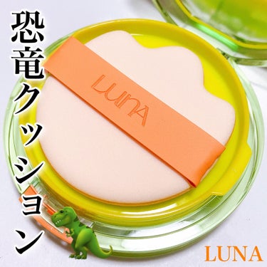 LUNA COMFY LIGHT CUSHIONのクチコミ「\軽い付け心地で敏感肌にも◯/
恐竜の足のようなパフが可愛いクッション🦖

#yunaコスメ .....」（1枚目）