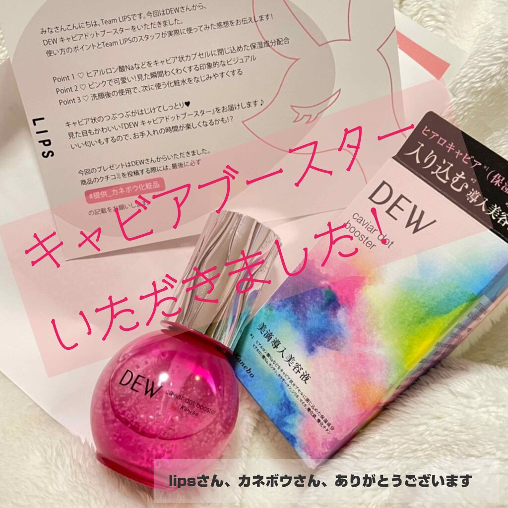 キャビアドットブースター/DEW/ブースター・導入液を使ったクチコミ(1枚目)