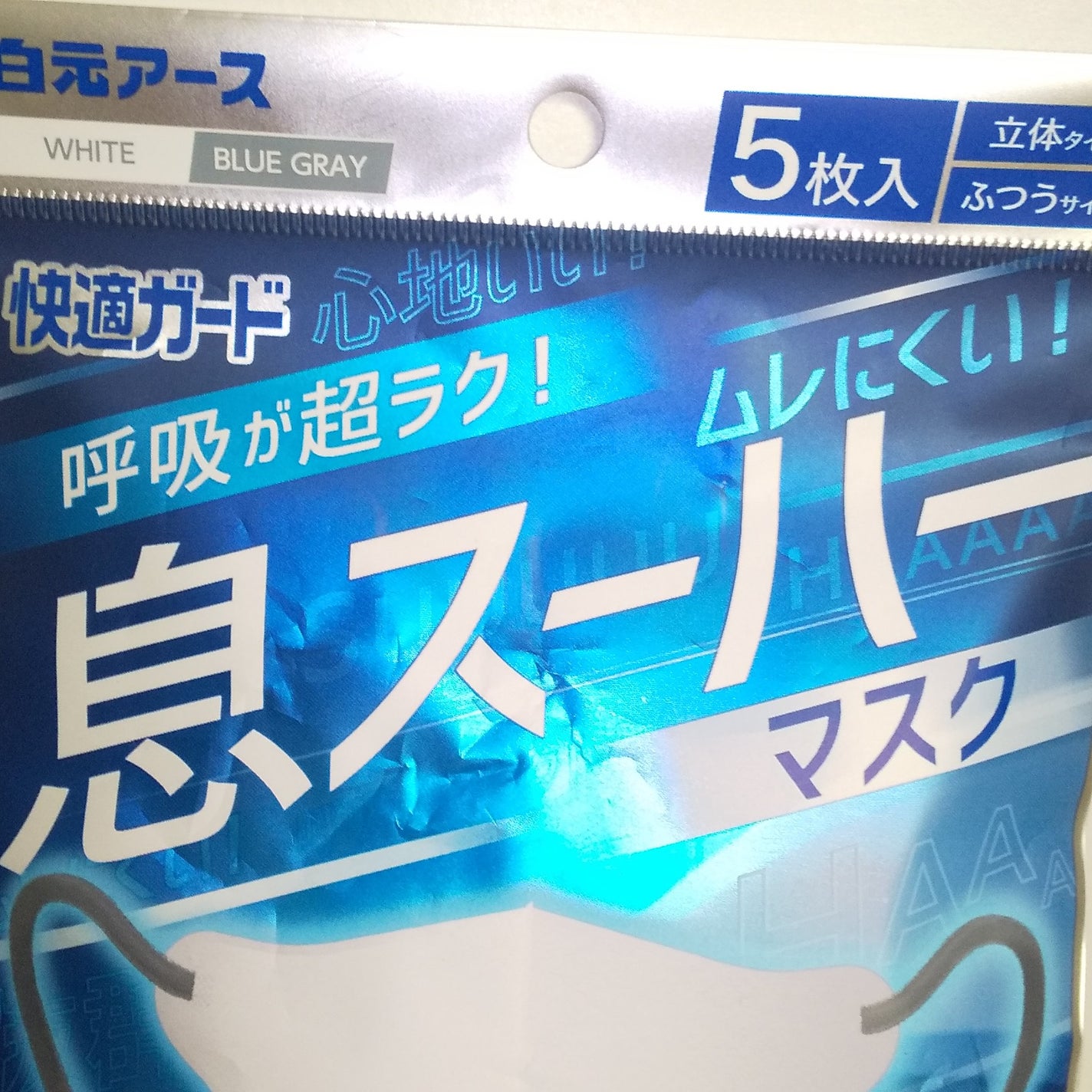 息スーハーマスク/白元アース/マスクを使ったクチコミ(1枚目)