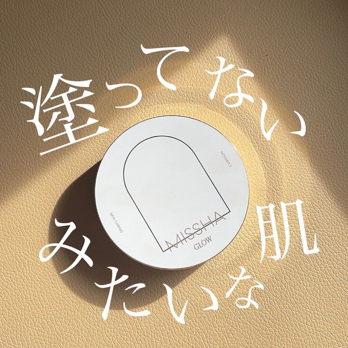 MISSHA グロウ クッション ライト ＜ライトタイプ＞のクチコミ「\\塗ってないみたいな肌//
MISSHAって10年前くらいに
韓国行った時によく見てた気がし.....」（1枚目）