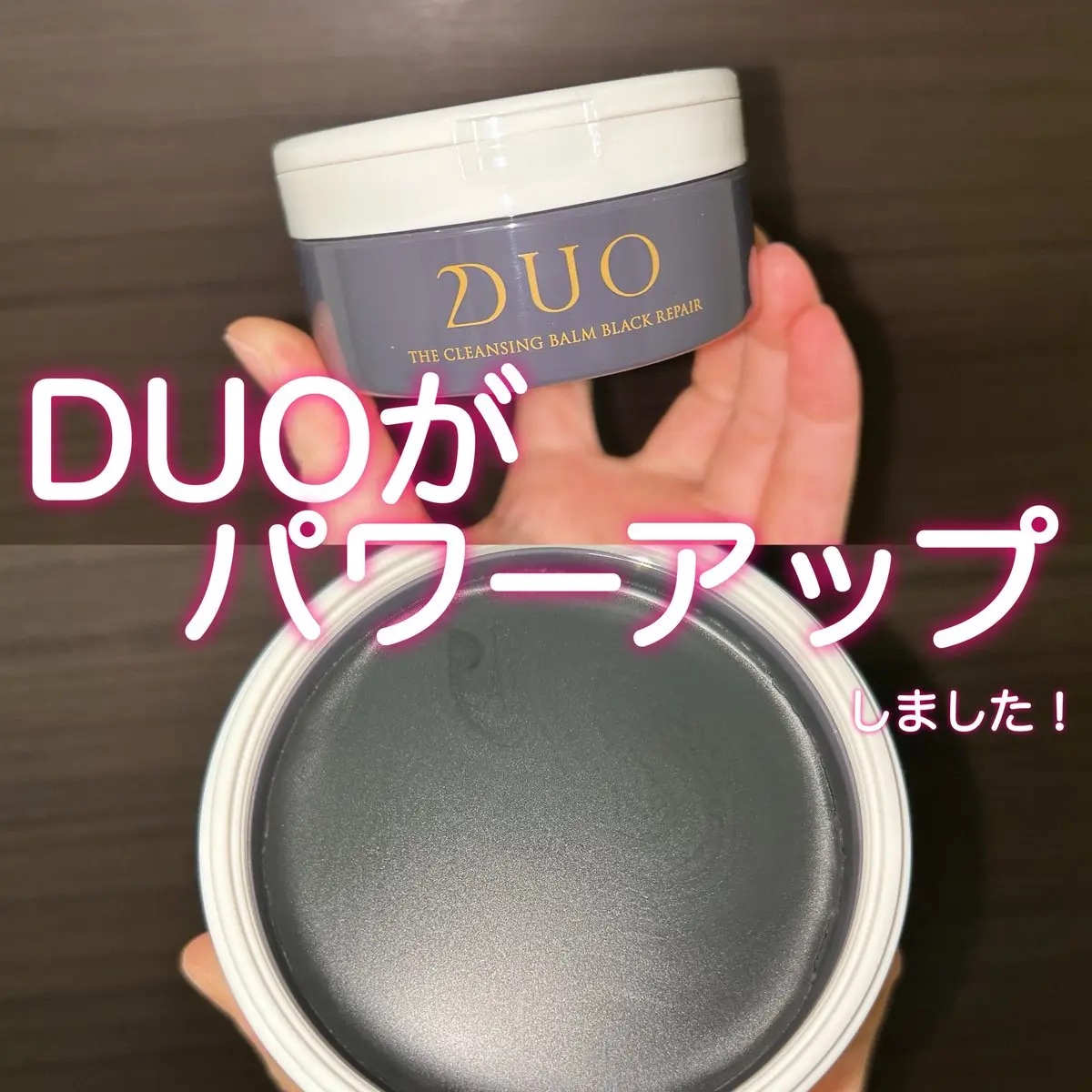 デュオ ザ クレンジングバーム ブラックリペア /DUO/クレンジングバームを使ったクチコミ（1枚目）