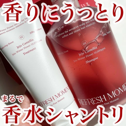 リフレッシュモーメントパフュームシャンプー/トリートメント Jeju Camellia/Free Moment /市販シャンプーを使ったクチコミ(1枚目)