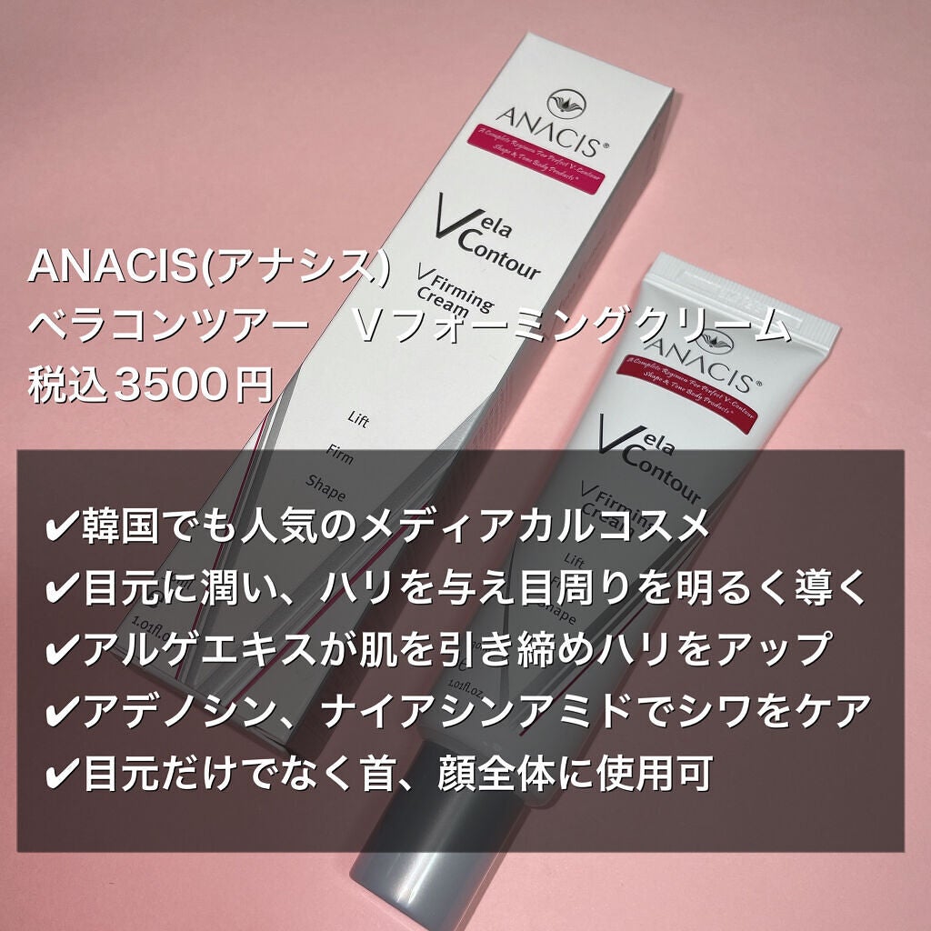 ベラコントゥアーフォーミングクリーム/ANACIS/フェイスクリームを使ったクチコミ(2枚目)