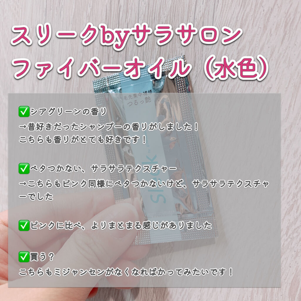スリークbyサラサロン シャイニーオイル/スリーク by サラサロン/ヘアオイルを使ったクチコミ（3枚目）