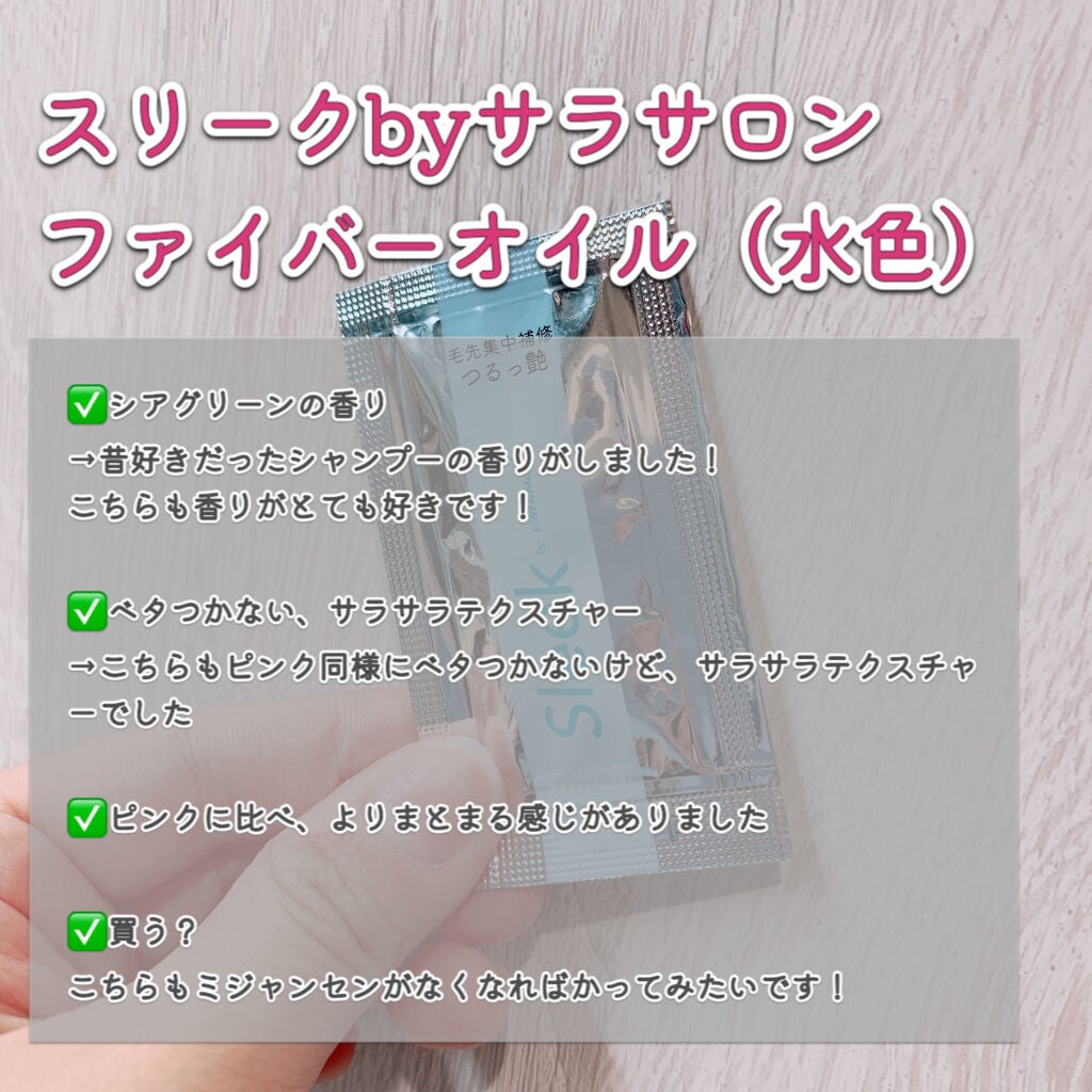 スリークbyサラサロン ファイバーオイル/スリーク by サラサロン/ヘアオイルを使ったクチコミ(3枚目)