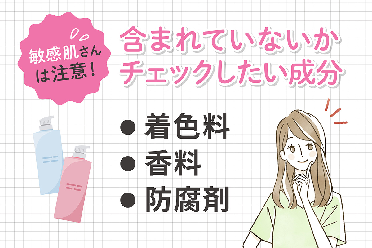 敏感肌さんは注意！着色料・香料・防腐剤が含まれていないかチェックしましょう。