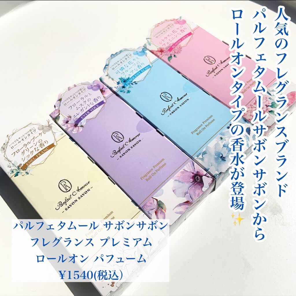 フレグランス プレミアム ロールオン パフューム /パルフェタムール サボンサボン/香水(レディース)を使ったクチコミ(2枚目)