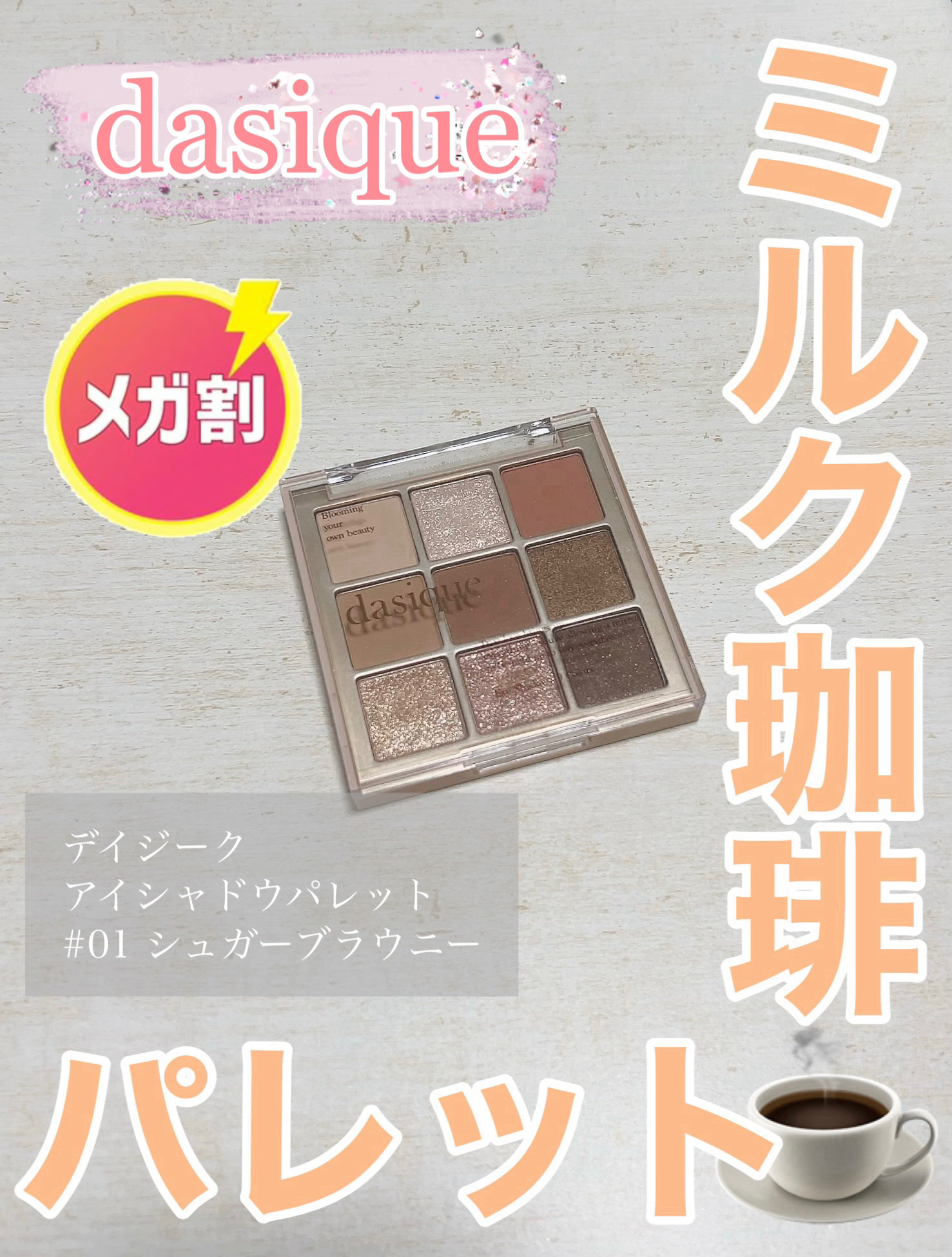 シャドウパレット 01 シュガーブラウニー/dasique/アイシャドウパレットを使ったクチコミ（1枚目）