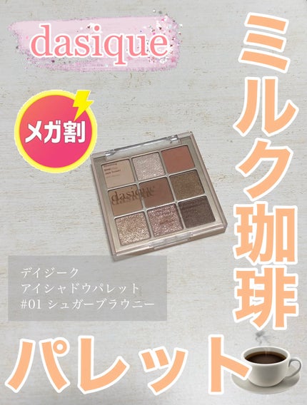 シャドウパレット/dasique/アイシャドウパレットを使ったクチコミ(1枚目)