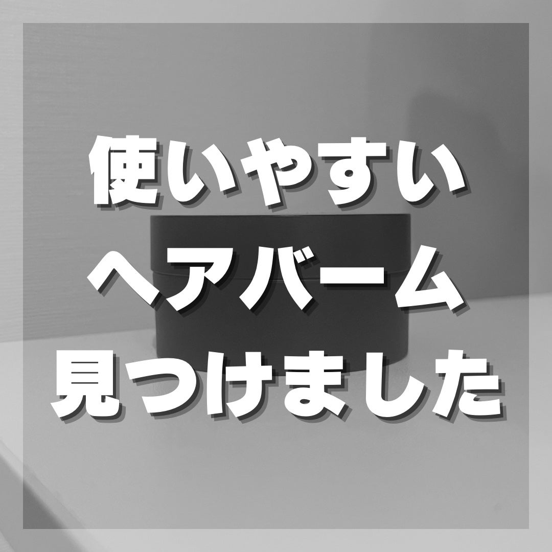 RETOUCH nu HAIR BALM/RETOUCH/ヘアバームを使ったクチコミ(1枚目)