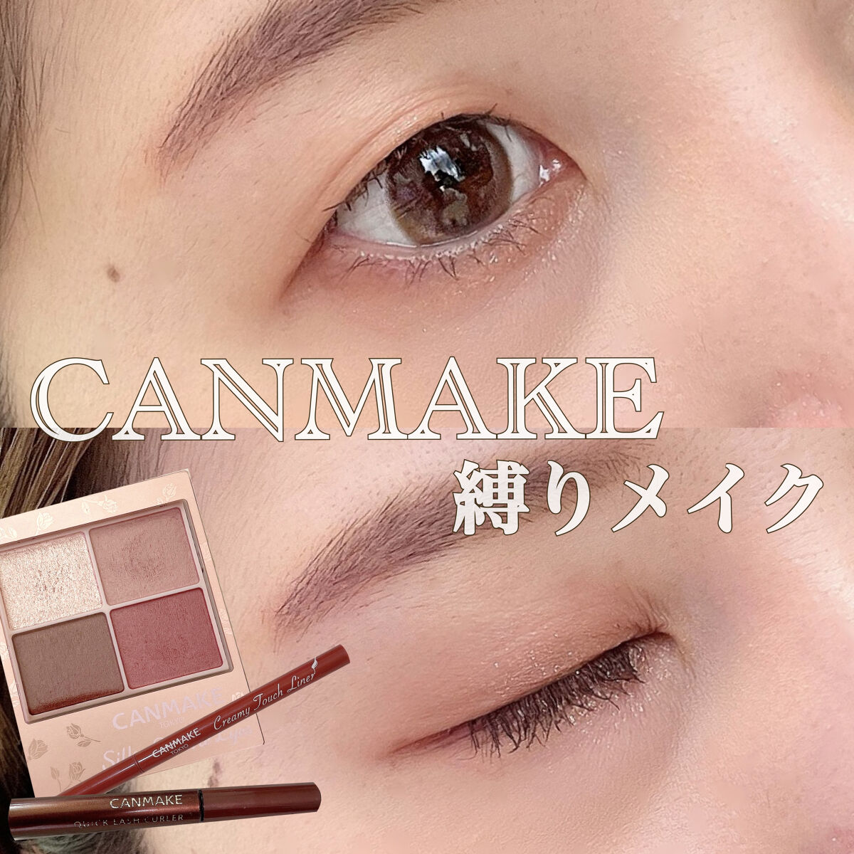 クイックラッシュカーラー/キャンメイク/マスカラ下地を使ったクチコミ（1枚目）