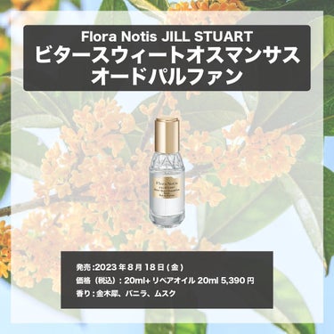 ビタースウィートオスマンサス オードパルファン & リペアヘアオイル/Flora Notis JILL STUART/その他キットセットを使ったクチコミ（4枚目）