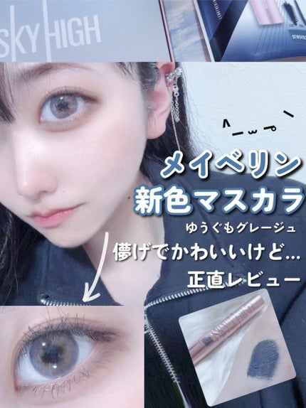 スカイハイ/MAYBELLINE NEW YORK/マスカラを使ったクチコミ(1枚目)