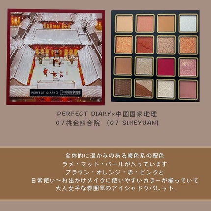 中国国家地理コラボ アイシャドウパレット/PERFECT DIARY/アイシャドウパレットを使ったクチコミ(2枚目)