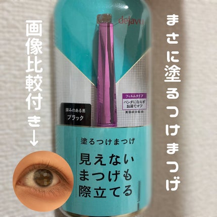 「塗るつけまつげ」自まつげ際立てタイプ/デジャヴュ/マスカラを使ったクチコミ(1枚目)
