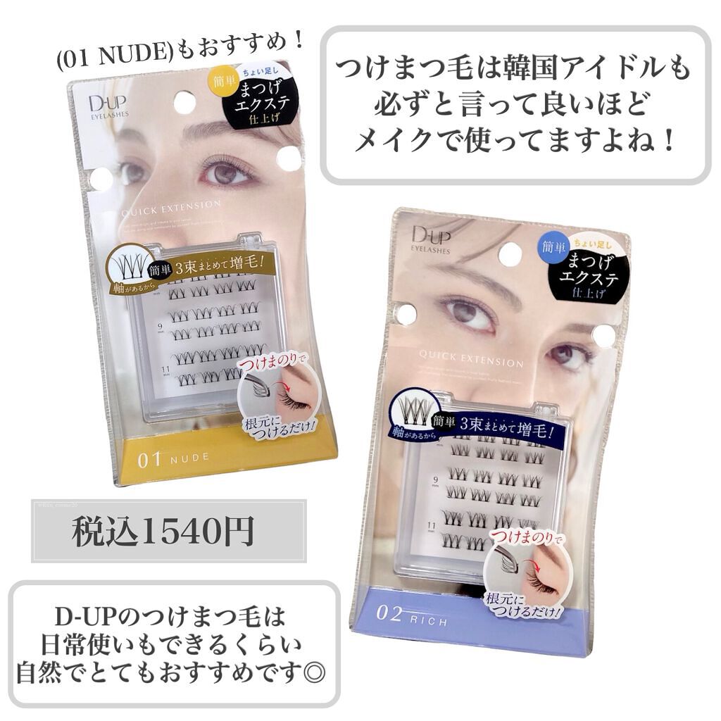 クイックエクステンション/D-UP/つけまつげを使ったクチコミ(5枚目)