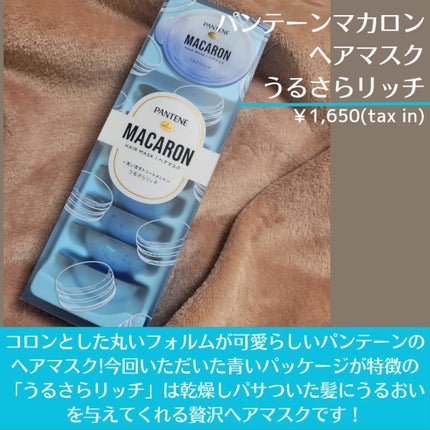 パンテーンマカロン ヘアマスク うるさらリッチ <洗い流すトリートメント>/パンテーン/ヘアマスク・ヘアパックを使ったクチコミ(2枚目)